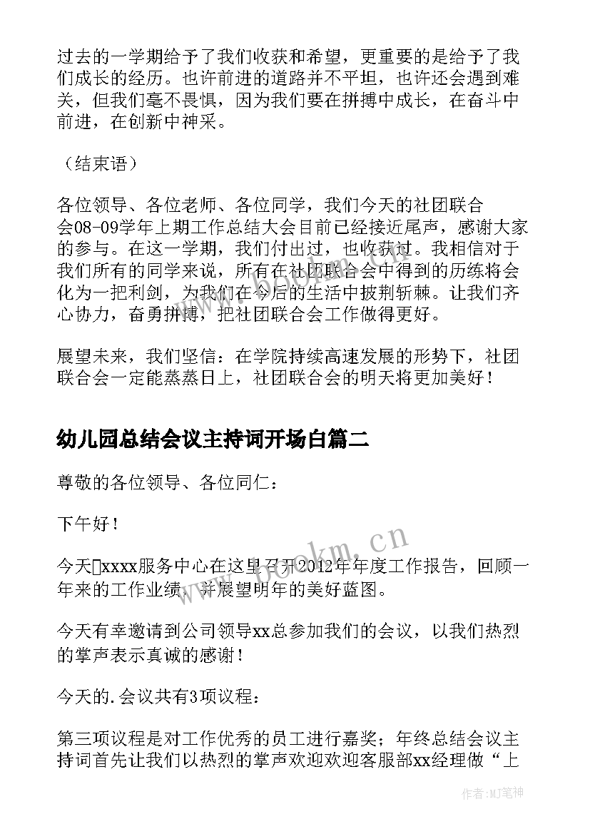 2023年幼儿园总结会议主持词开场白 总结会议主持稿开场白(精选5篇)