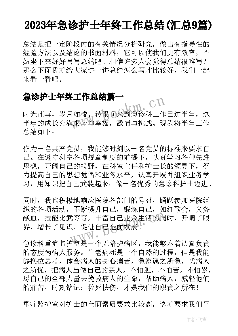 2023年急诊护士年终工作总结(汇总9篇)