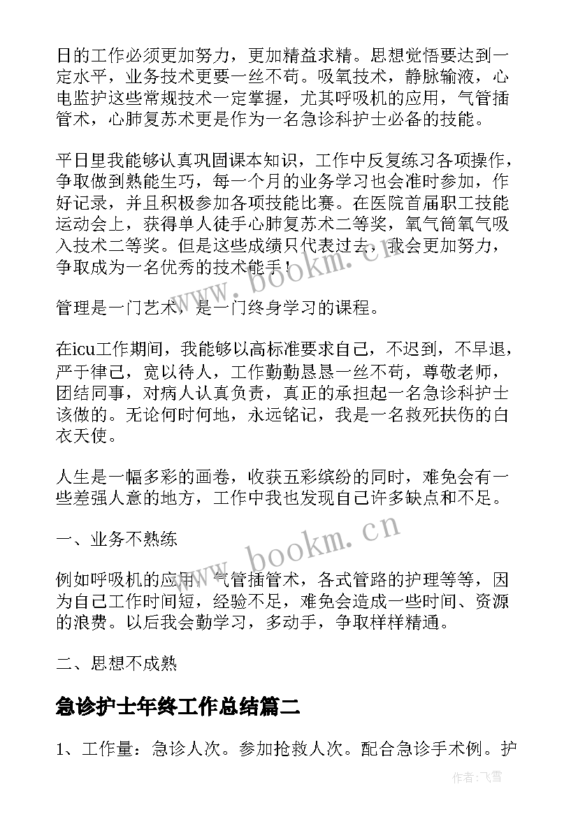 2023年急诊护士年终工作总结(汇总9篇)