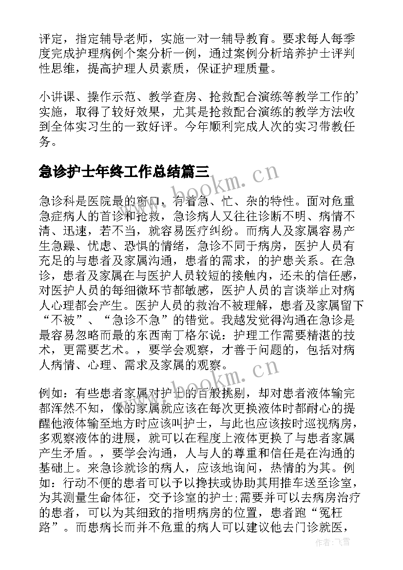 2023年急诊护士年终工作总结(汇总9篇)