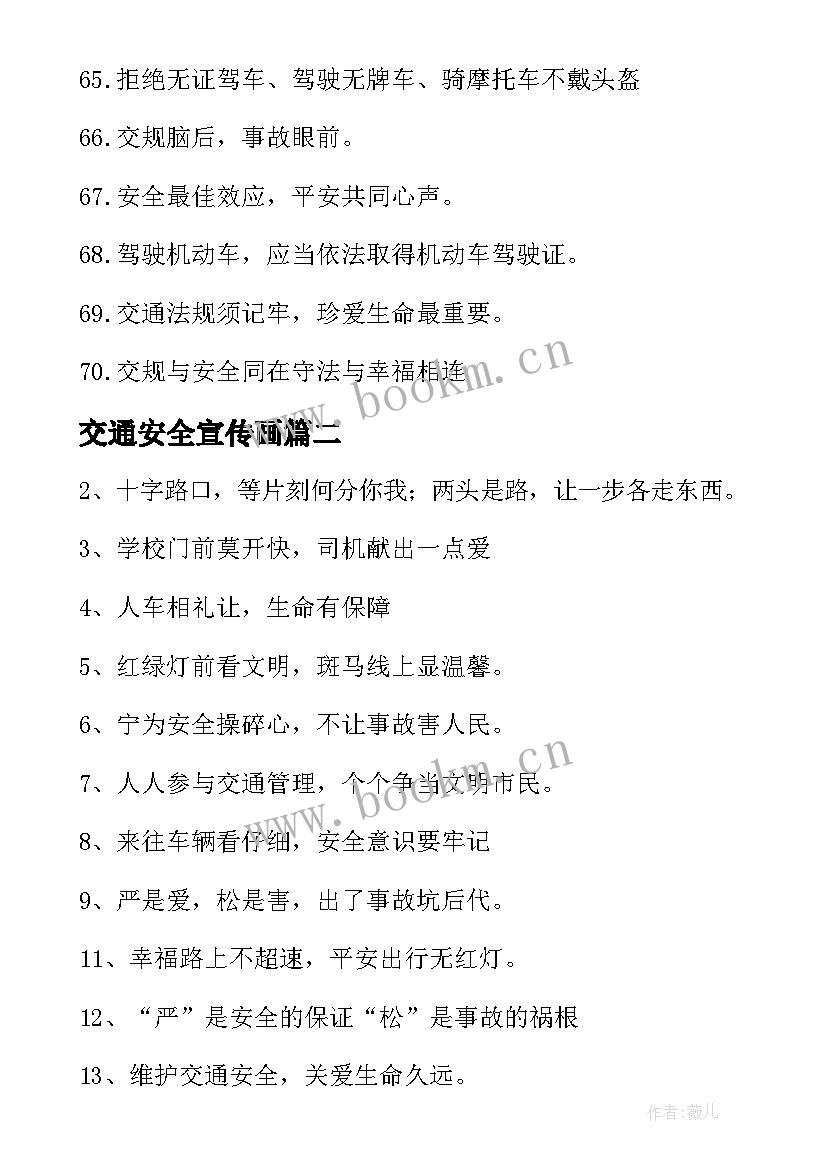 2023年交通安全宣传画 全国交通安全宣传标语(汇总8篇)