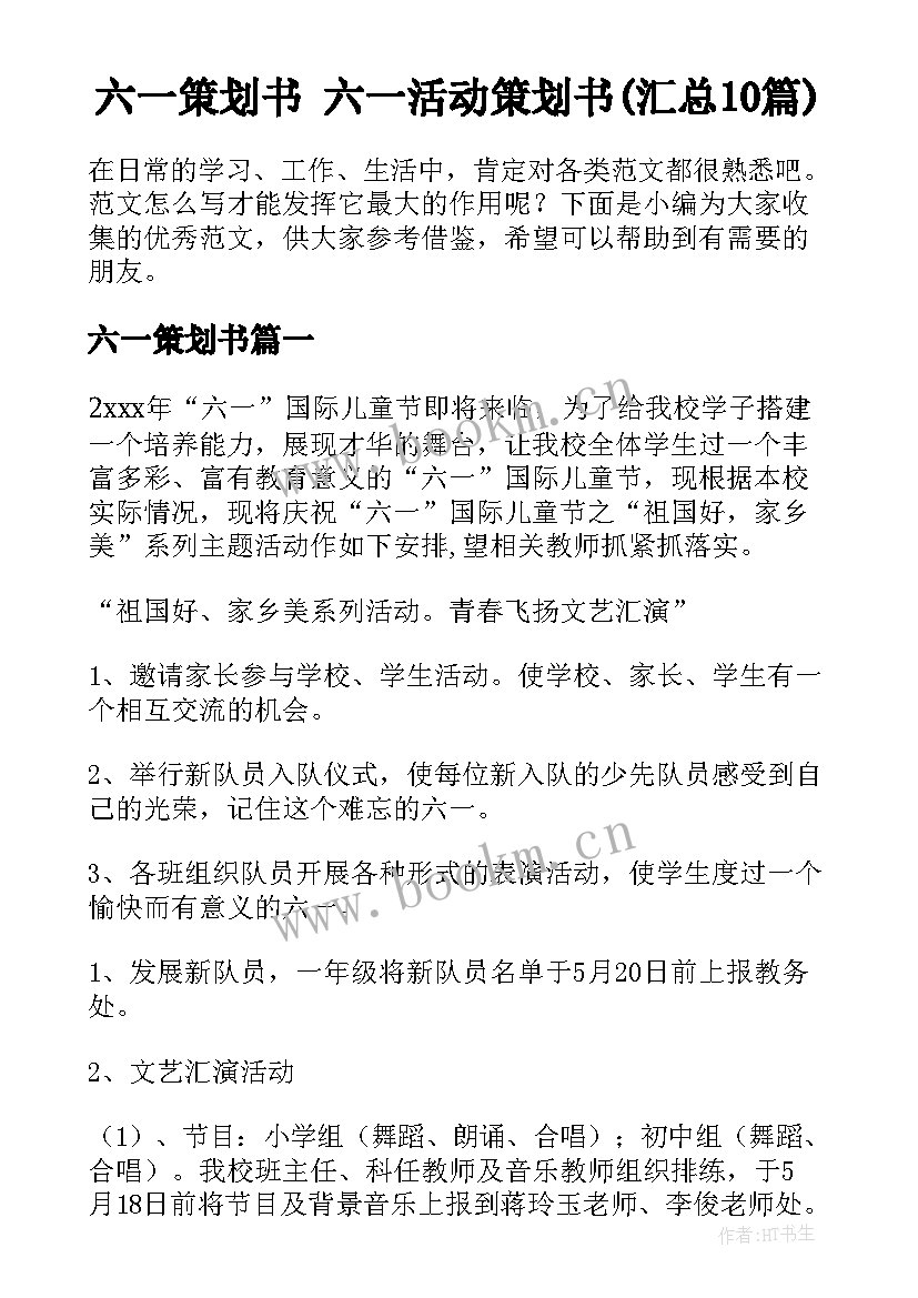 六一策划书 六一活动策划书(汇总10篇)