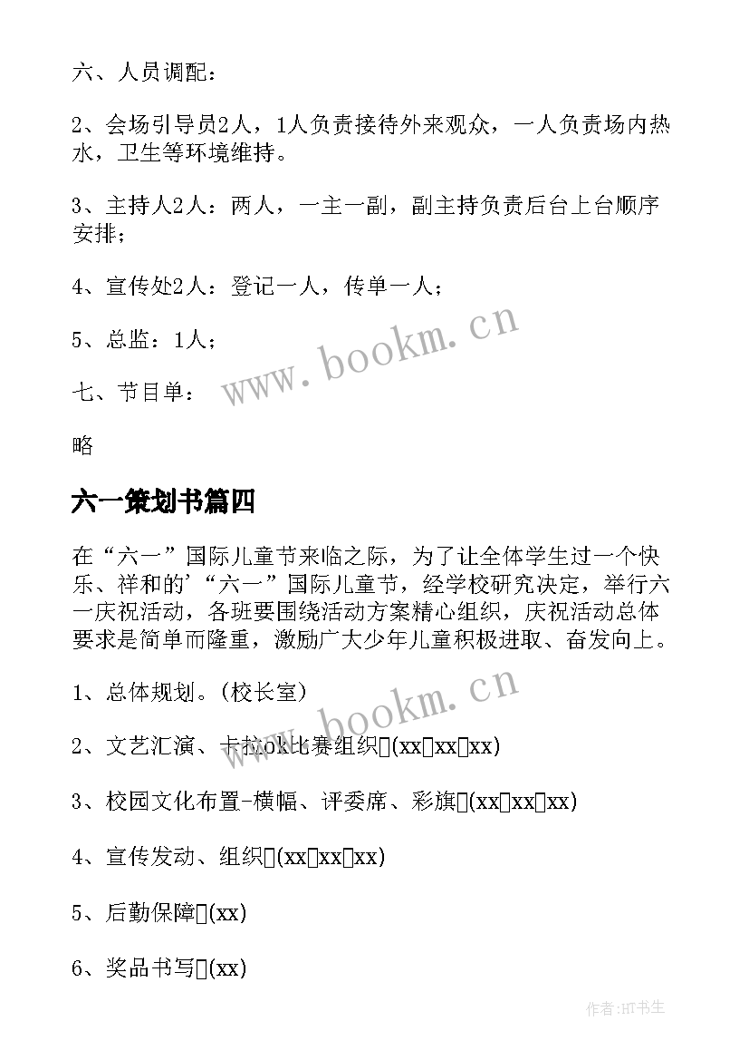 六一策划书 六一活动策划书(汇总10篇)