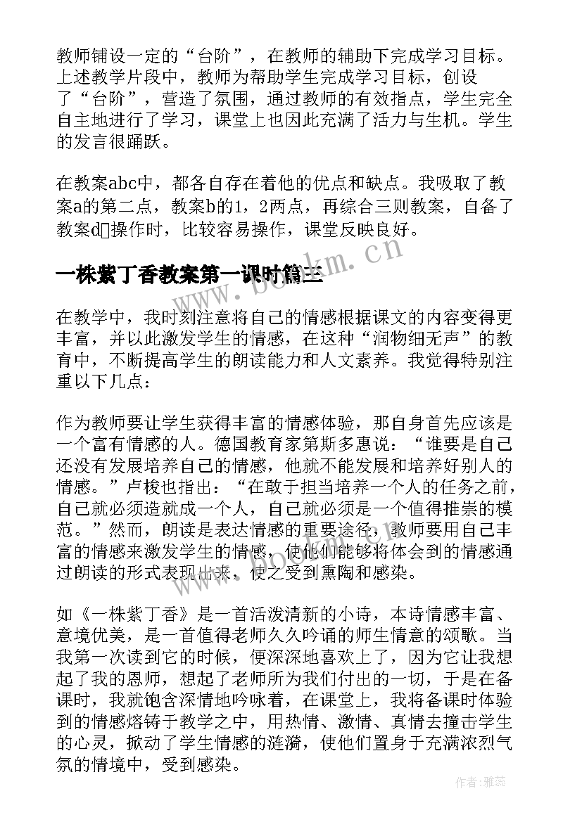 2023年一株紫丁香教案第一课时 一株紫丁香教学反思(大全7篇)