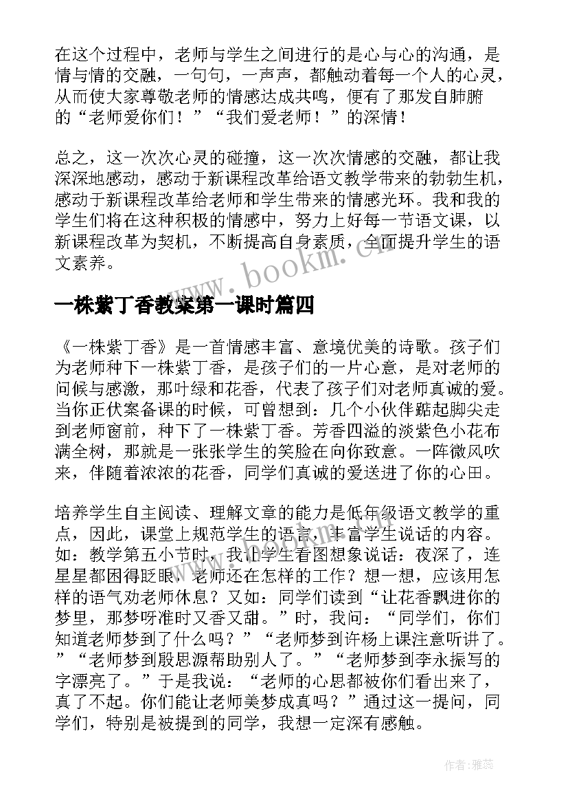 2023年一株紫丁香教案第一课时 一株紫丁香教学反思(大全7篇)