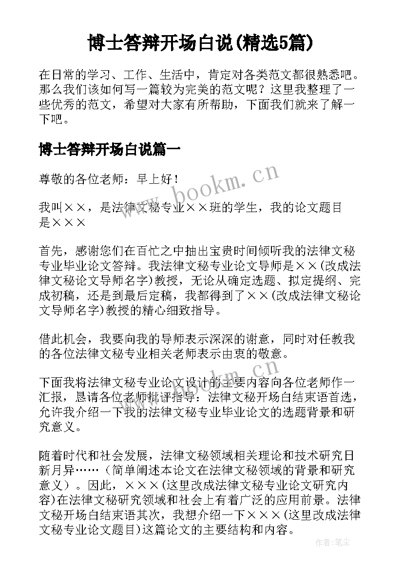 博士答辩开场白说(精选5篇)