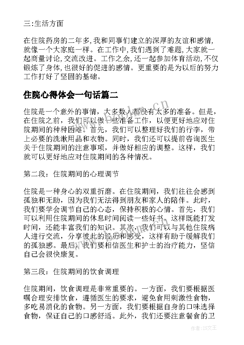 最新住院心得体会一句话(通用5篇)