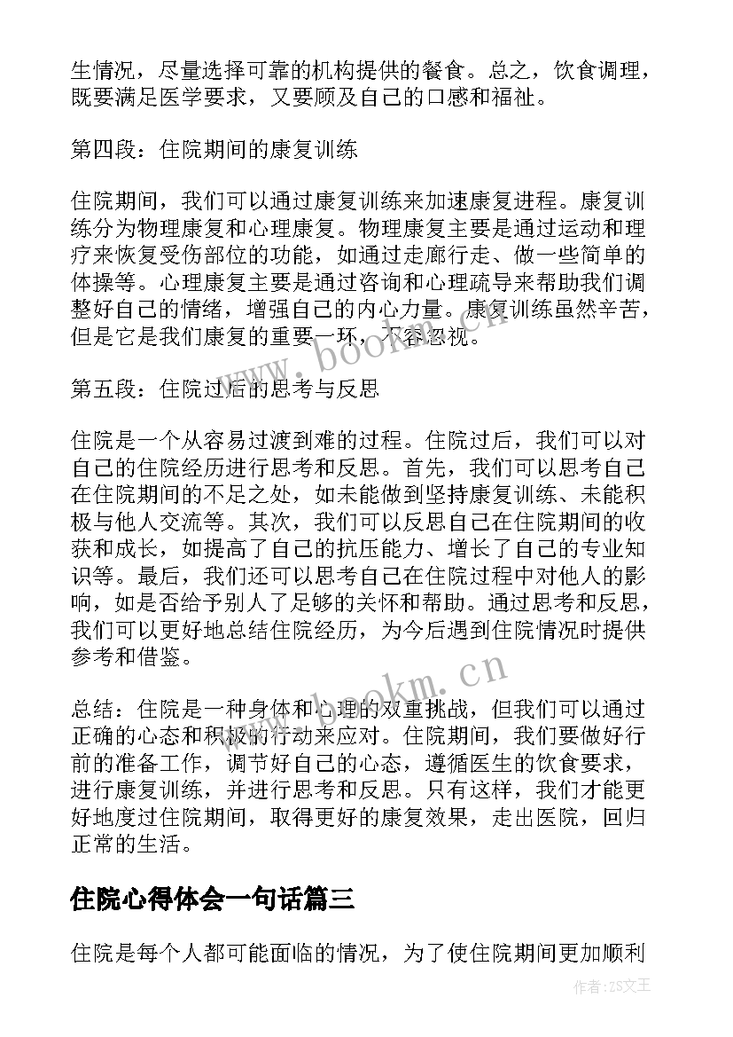 最新住院心得体会一句话(通用5篇)