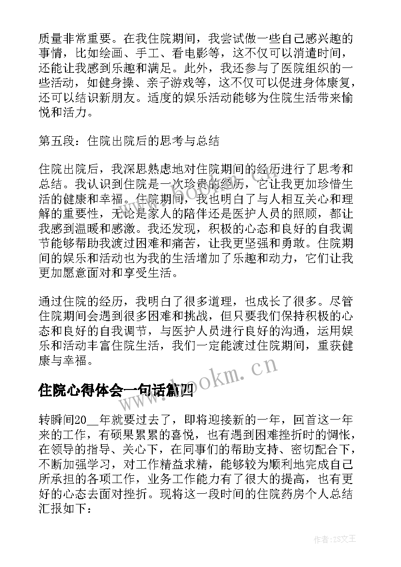 最新住院心得体会一句话(通用5篇)