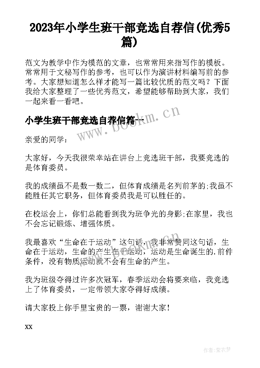 2023年小学生班干部竞选自荐信(优秀5篇)