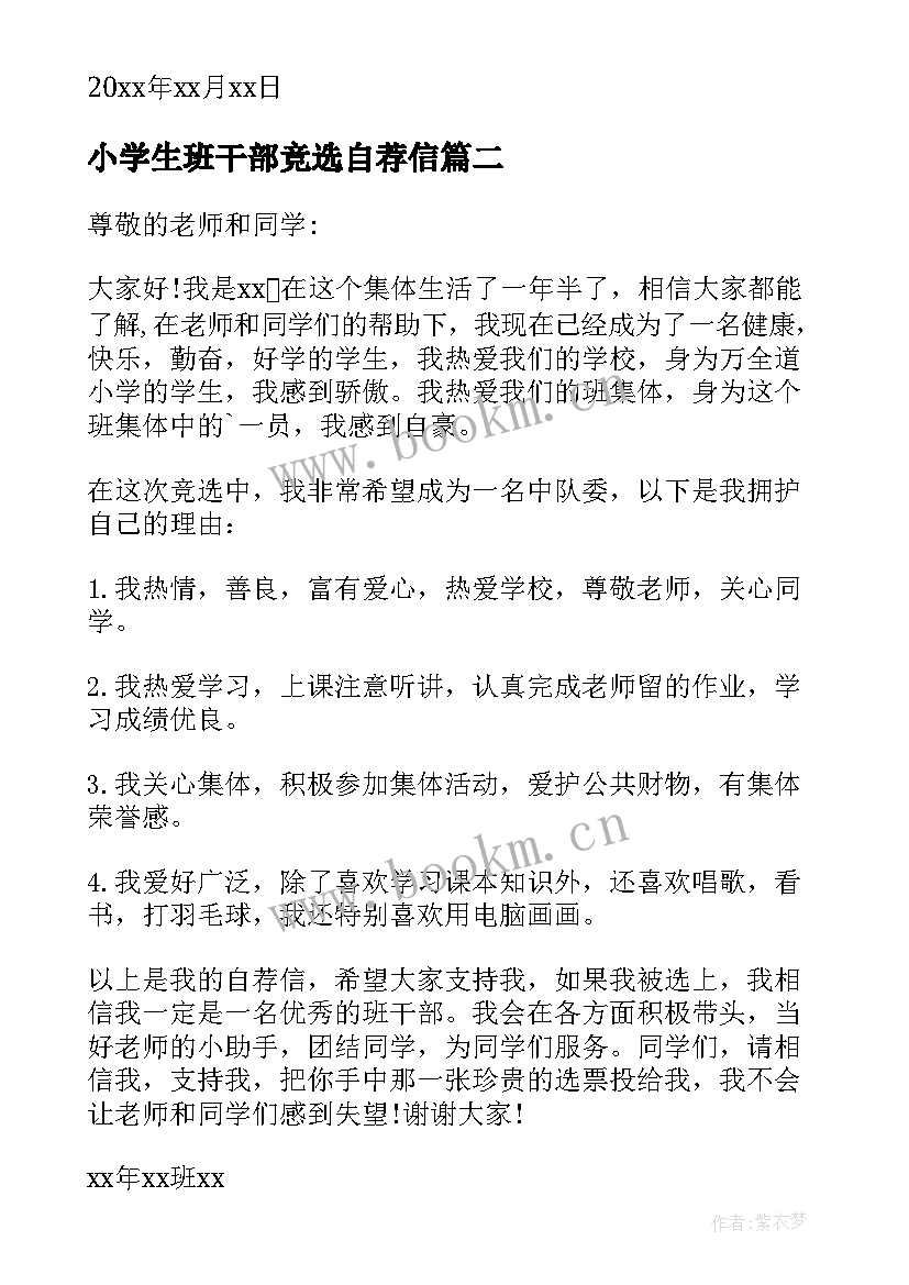 2023年小学生班干部竞选自荐信(优秀5篇)