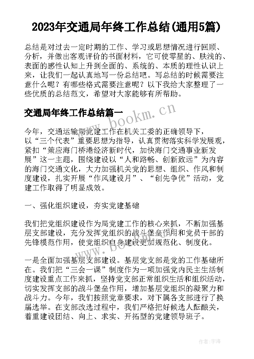 2023年交通局年终工作总结(通用5篇)