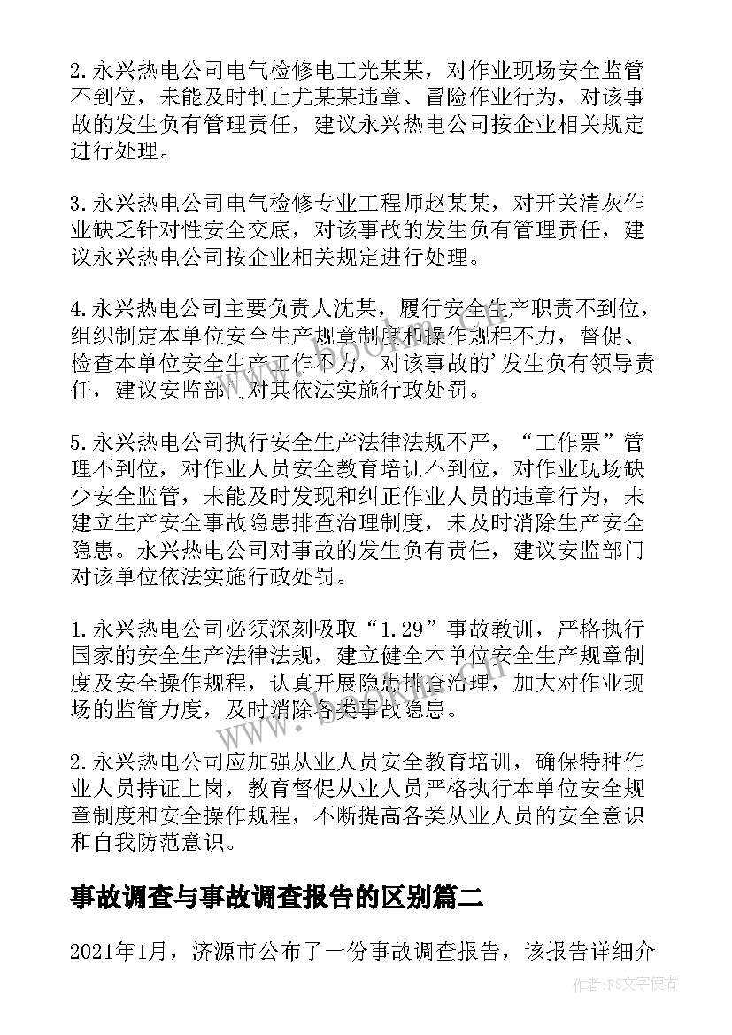 事故调查与事故调查报告的区别 事故调查报告(优质9篇)