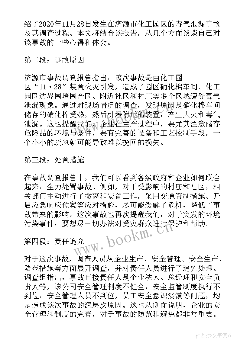 事故调查与事故调查报告的区别 事故调查报告(优质9篇)