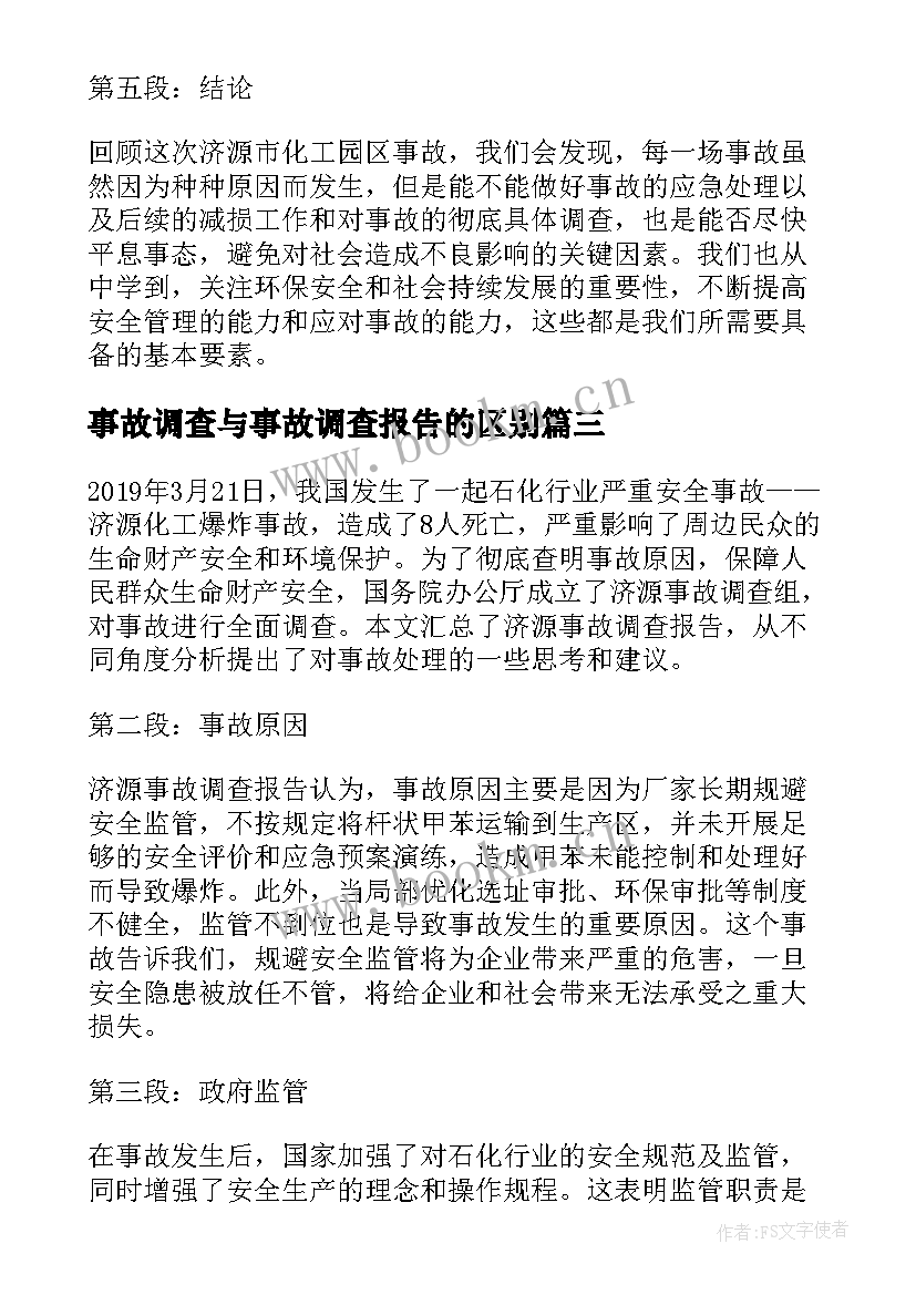 事故调查与事故调查报告的区别 事故调查报告(优质9篇)