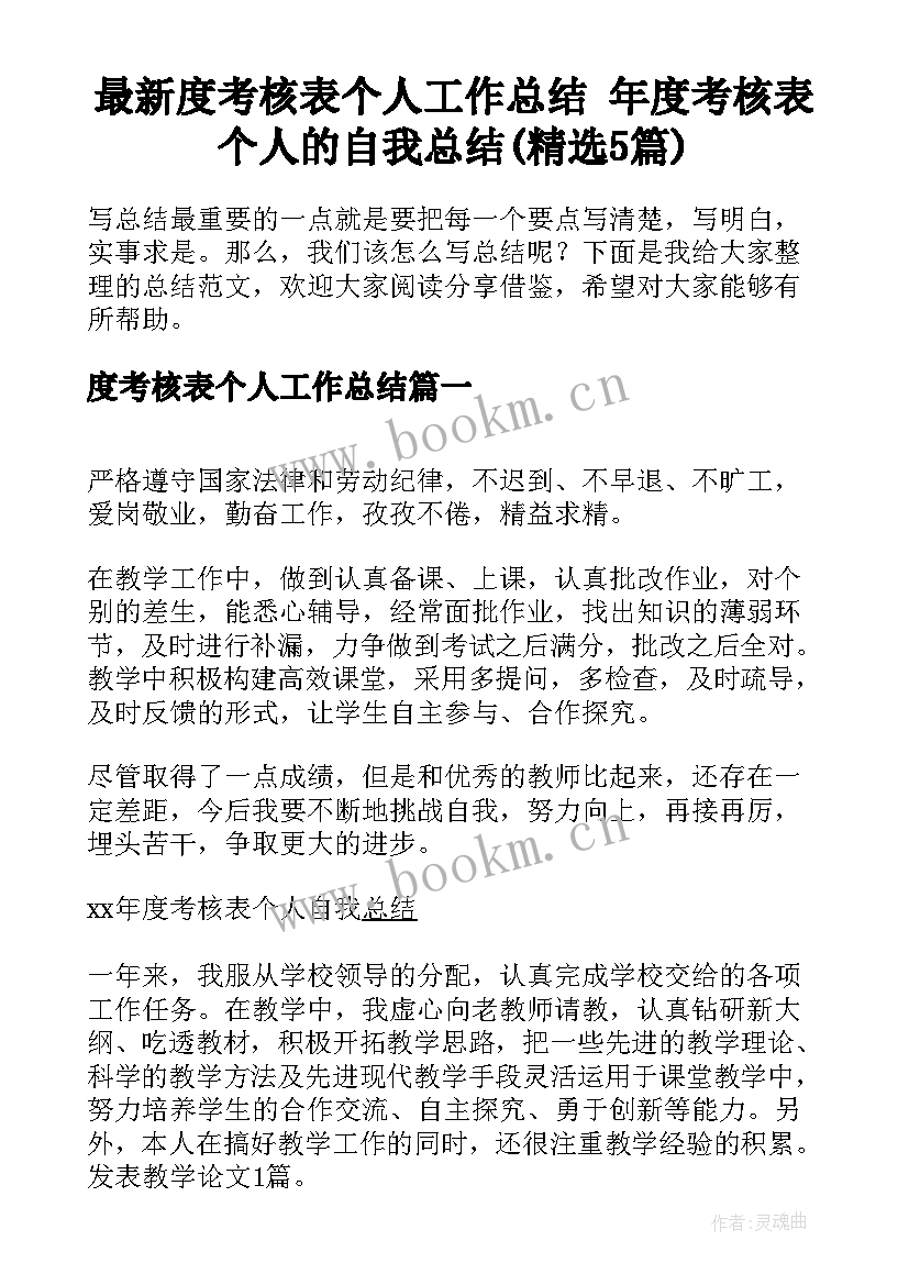 最新度考核表个人工作总结 年度考核表个人的自我总结(精选5篇)