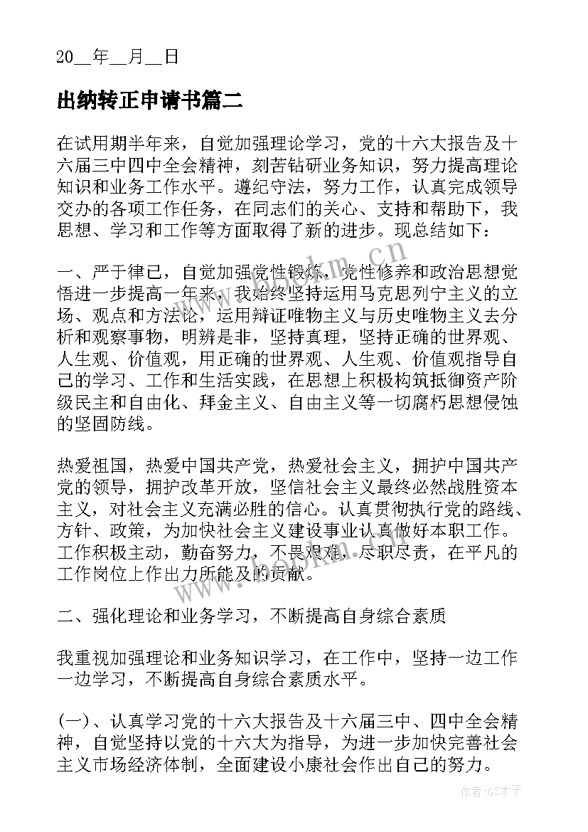 2023年出纳转正申请书 出纳员工转正申请书(实用5篇)