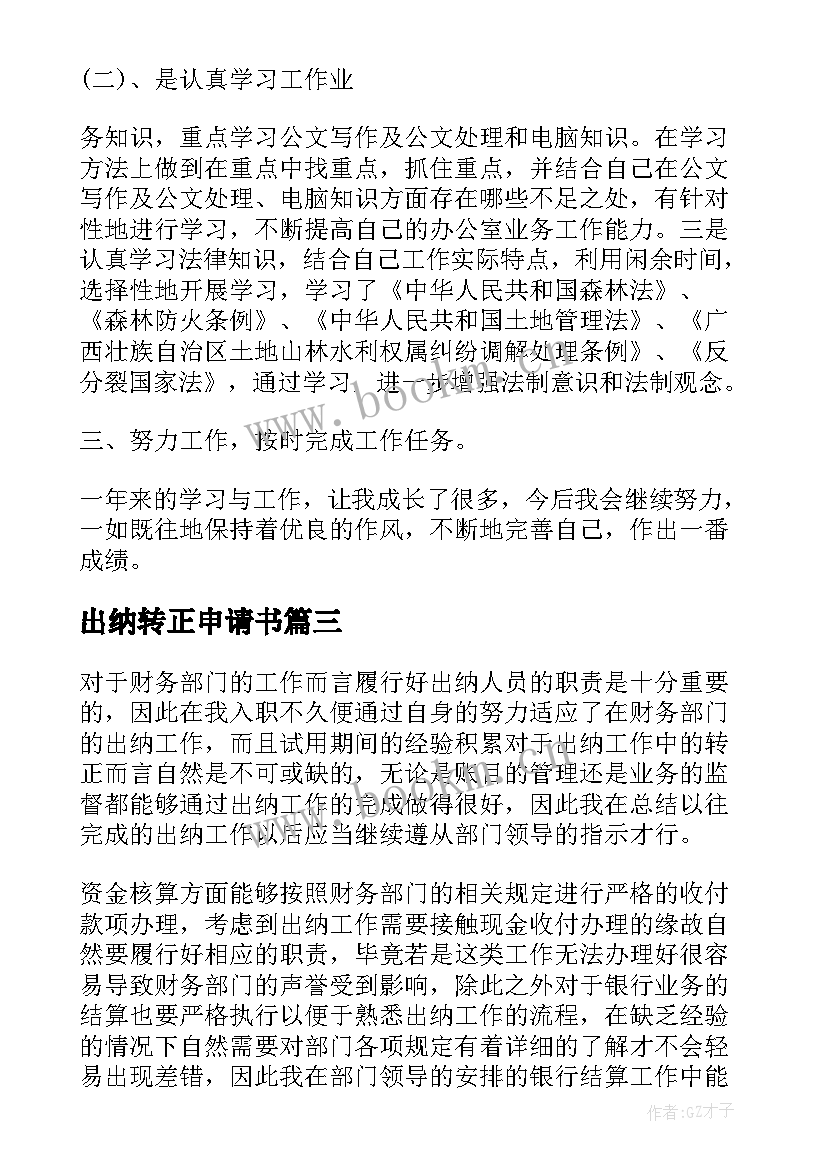 2023年出纳转正申请书 出纳员工转正申请书(实用5篇)