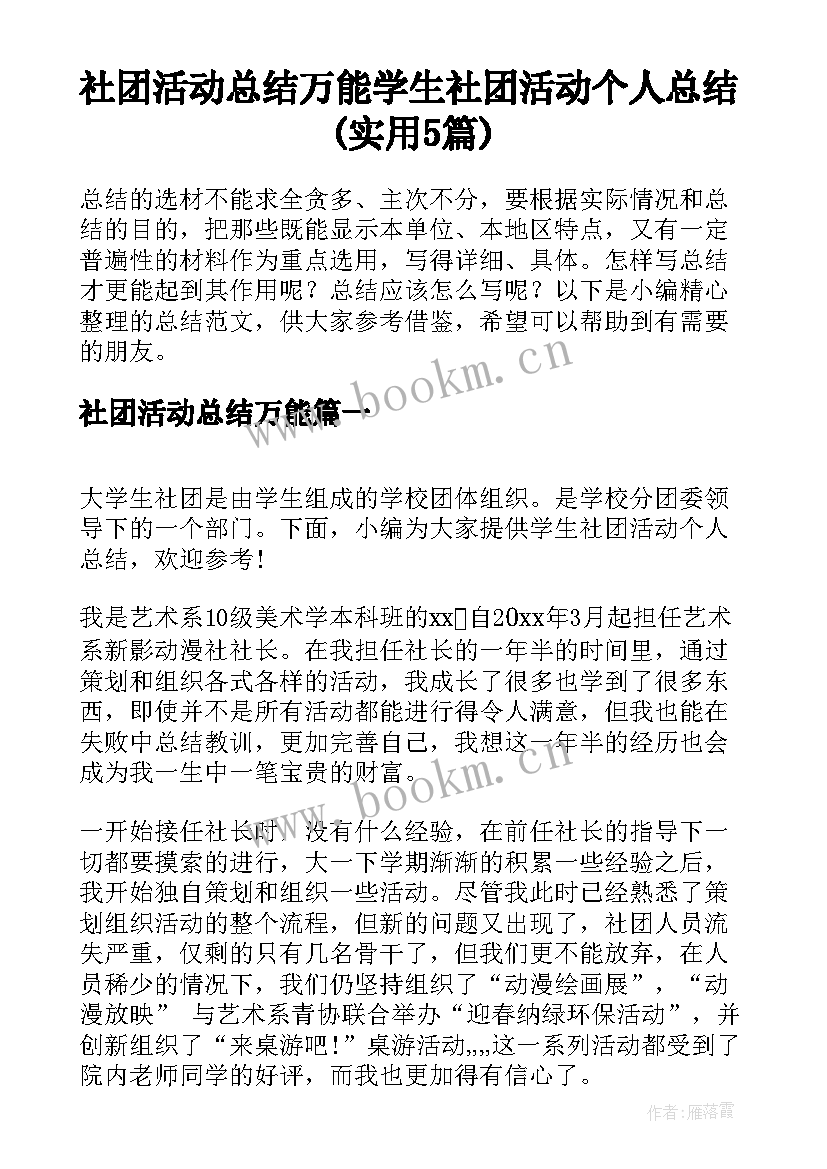 社团活动总结万能 学生社团活动个人总结(实用5篇)