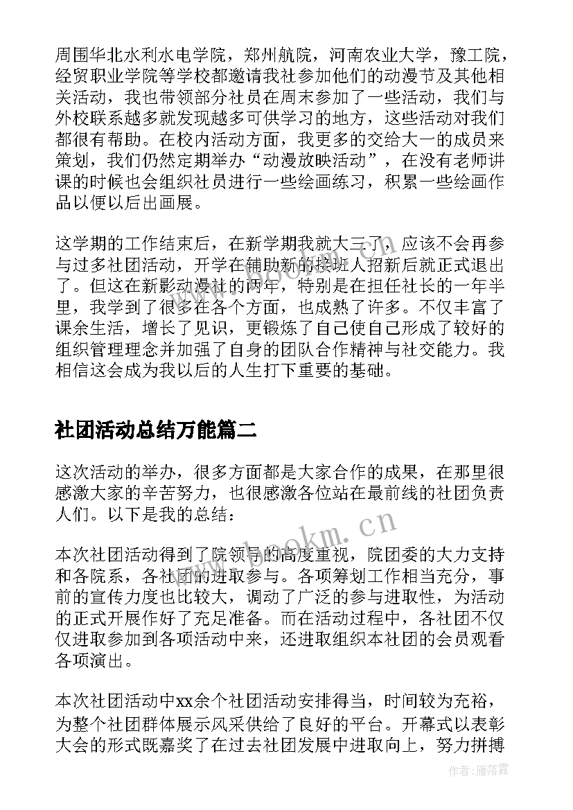 社团活动总结万能 学生社团活动个人总结(实用5篇)