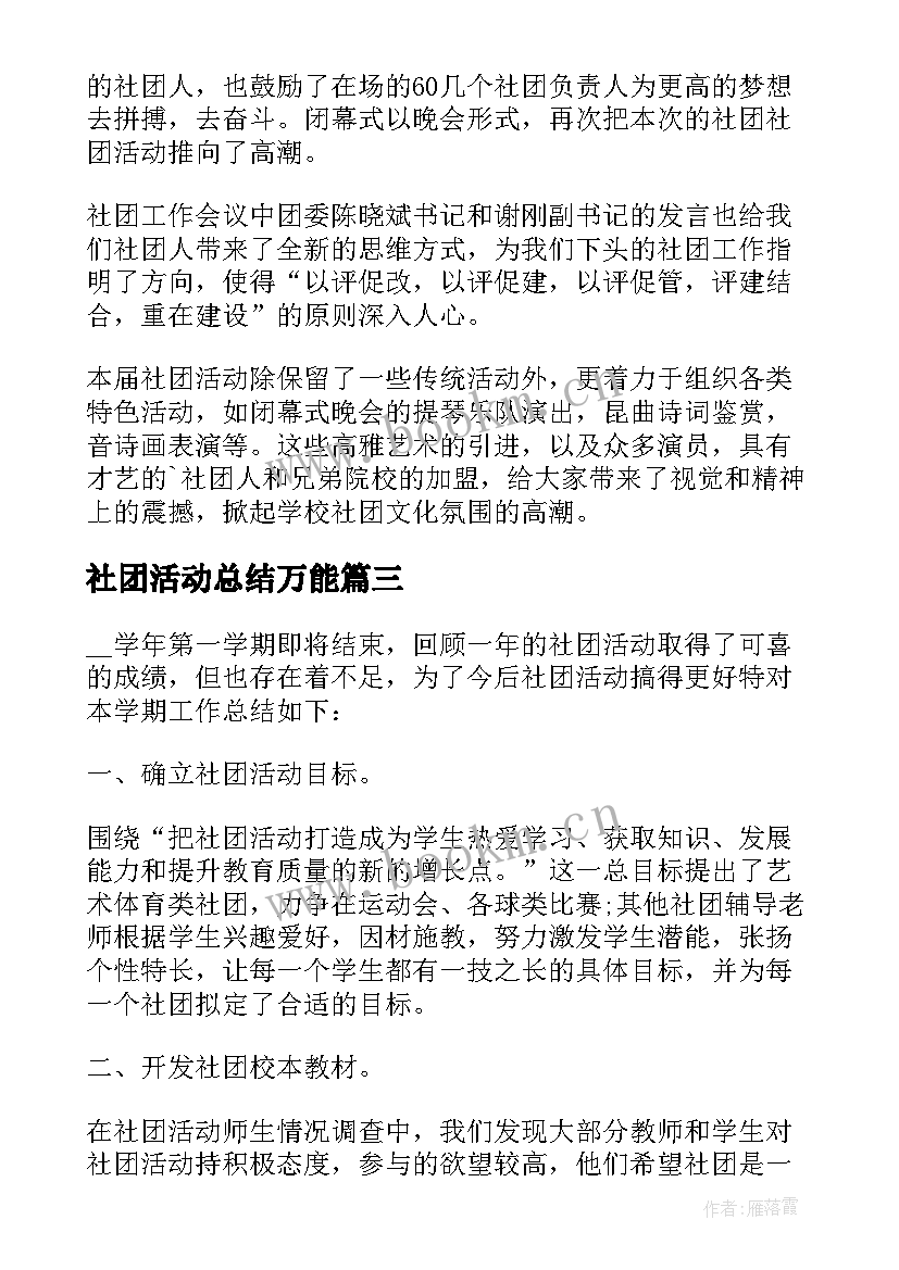 社团活动总结万能 学生社团活动个人总结(实用5篇)