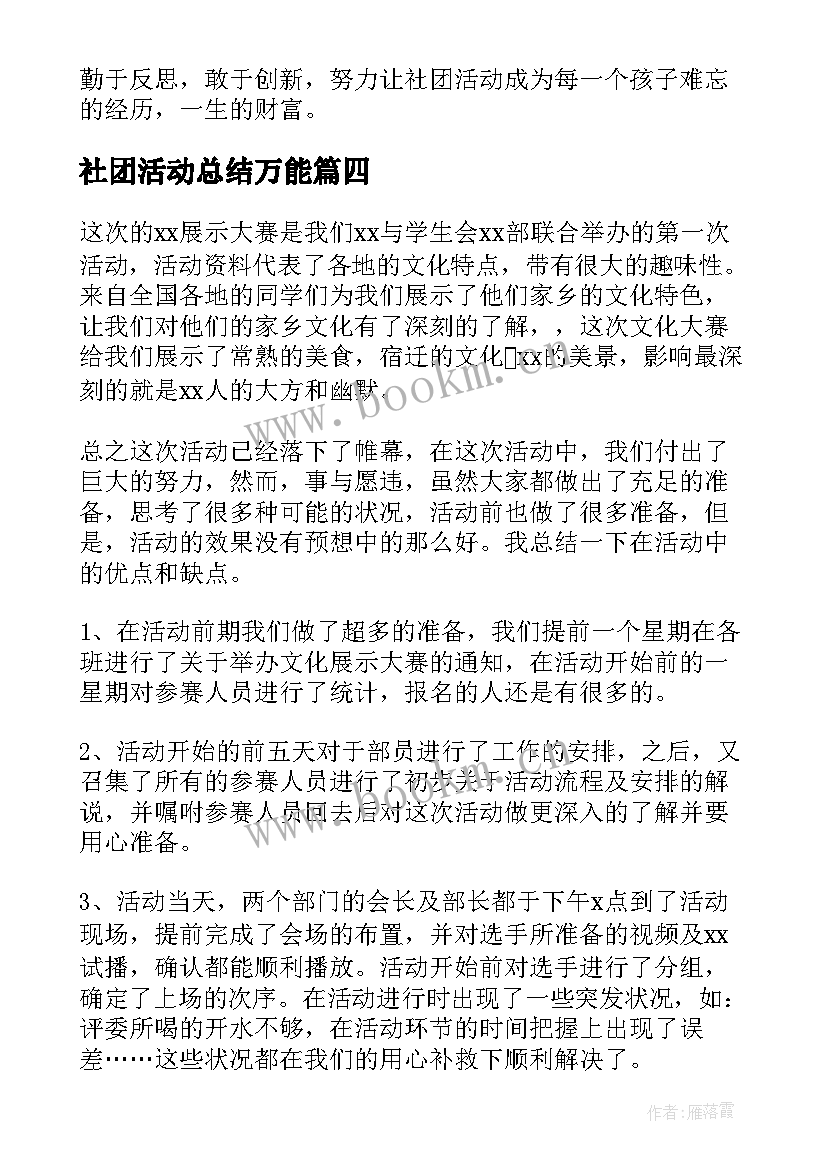 社团活动总结万能 学生社团活动个人总结(实用5篇)