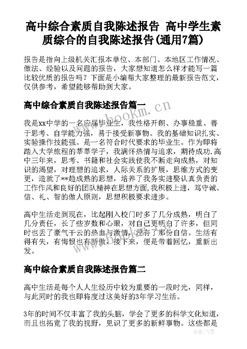 高中综合素质自我陈述报告 高中学生素质综合的自我陈述报告(通用7篇)