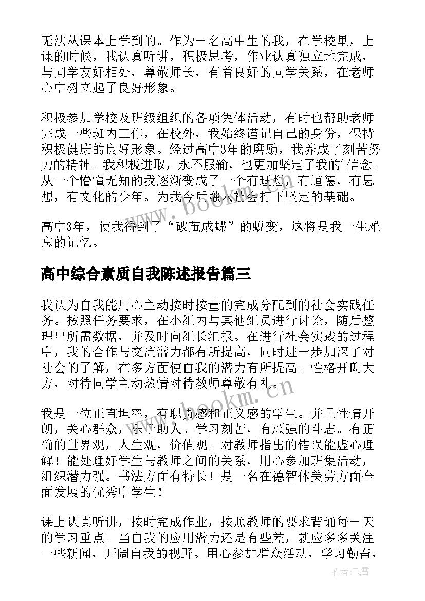 高中综合素质自我陈述报告 高中学生素质综合的自我陈述报告(通用7篇)