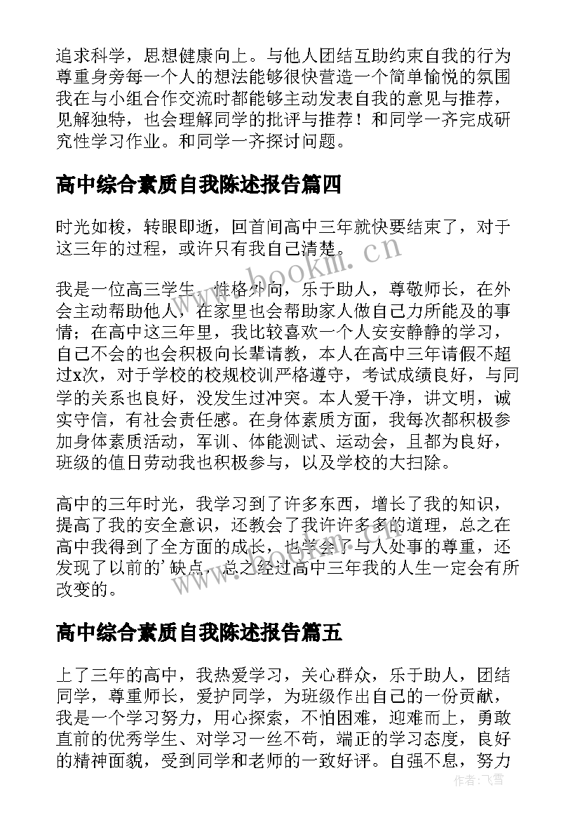 高中综合素质自我陈述报告 高中学生素质综合的自我陈述报告(通用7篇)