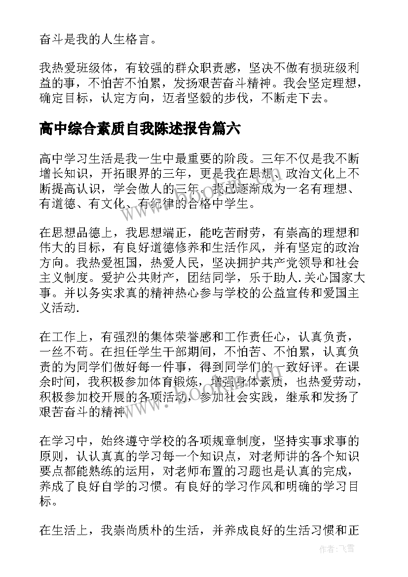 高中综合素质自我陈述报告 高中学生素质综合的自我陈述报告(通用7篇)