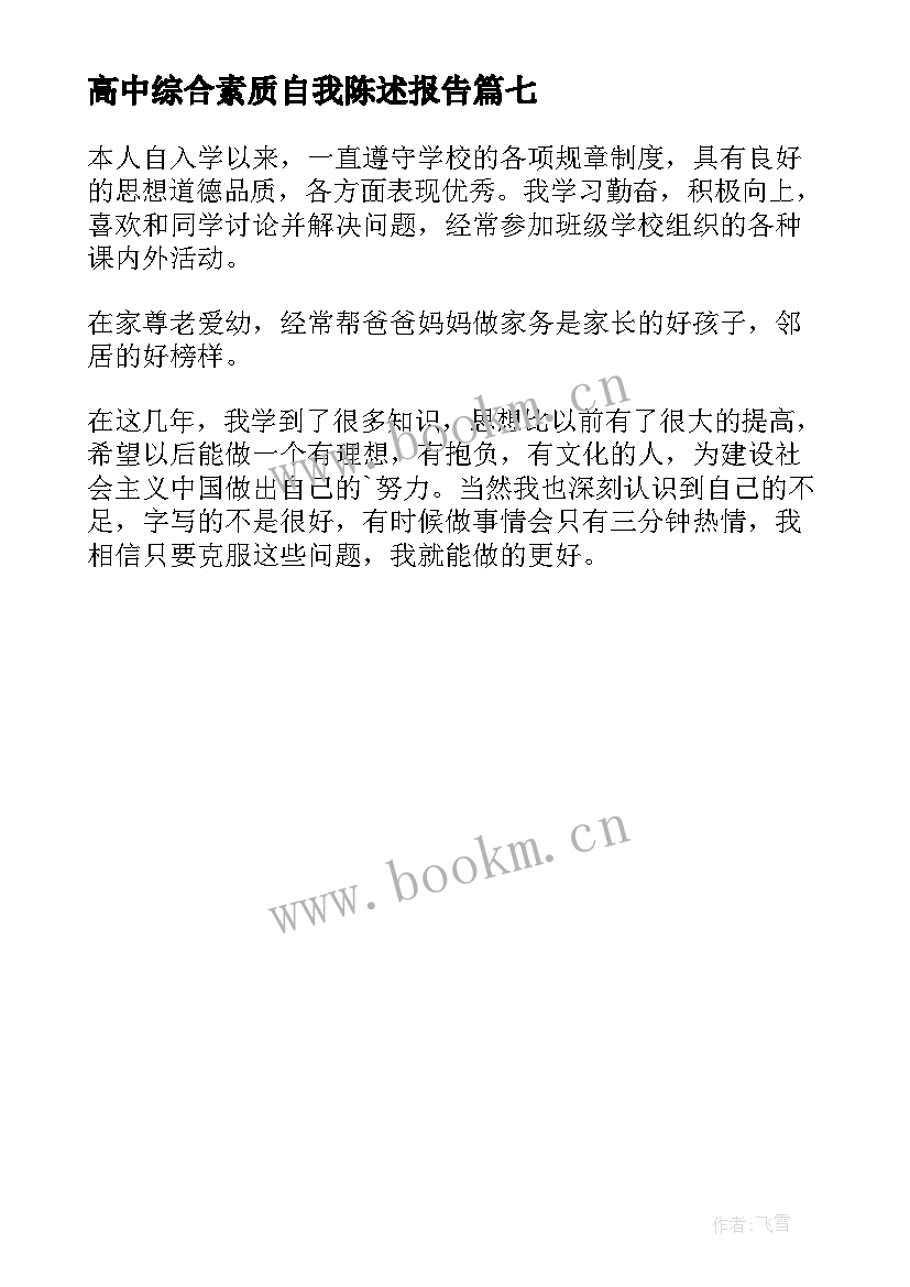 高中综合素质自我陈述报告 高中学生素质综合的自我陈述报告(通用7篇)