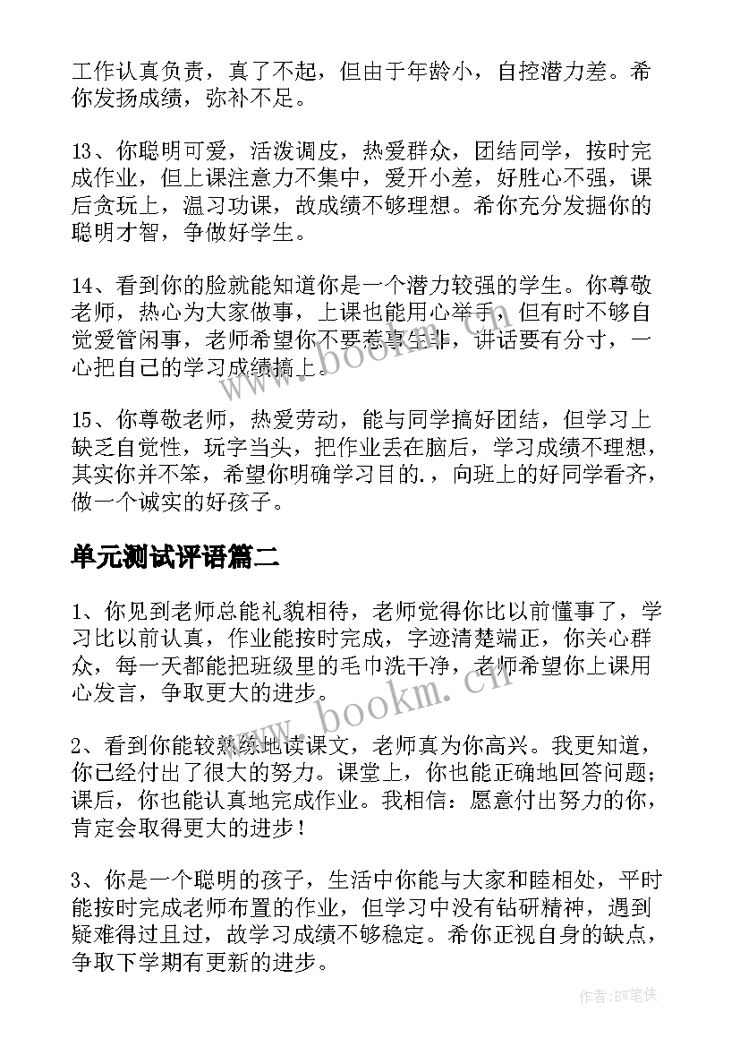 最新单元测试评语 小学二年级期末测试评语(大全5篇)