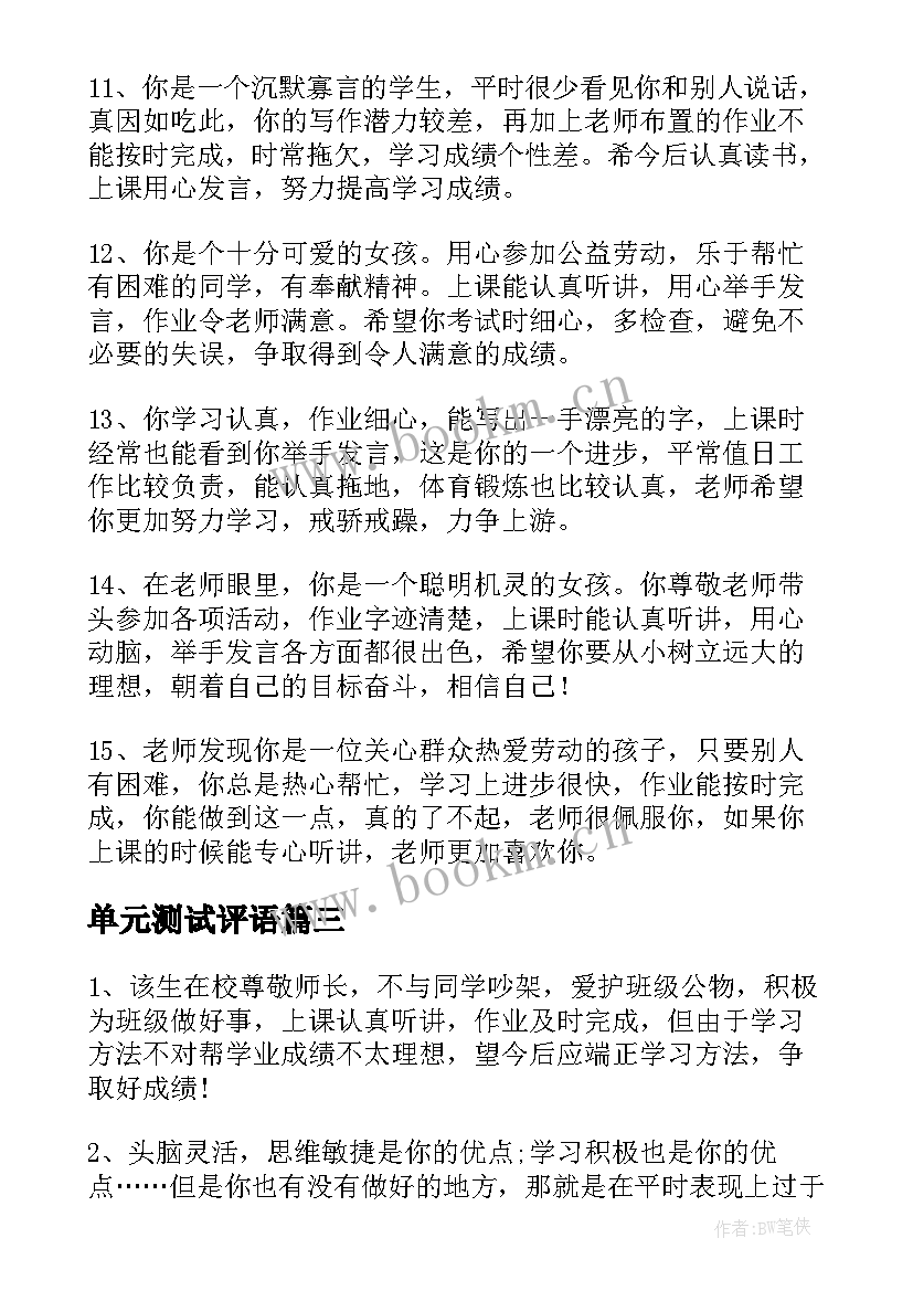 最新单元测试评语 小学二年级期末测试评语(大全5篇)