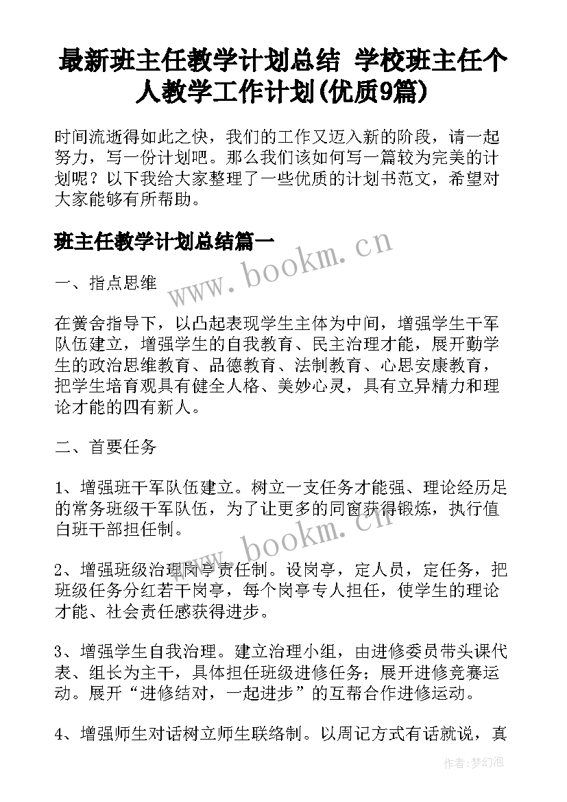 最新班主任教学计划总结 学校班主任个人教学工作计划(优质9篇)