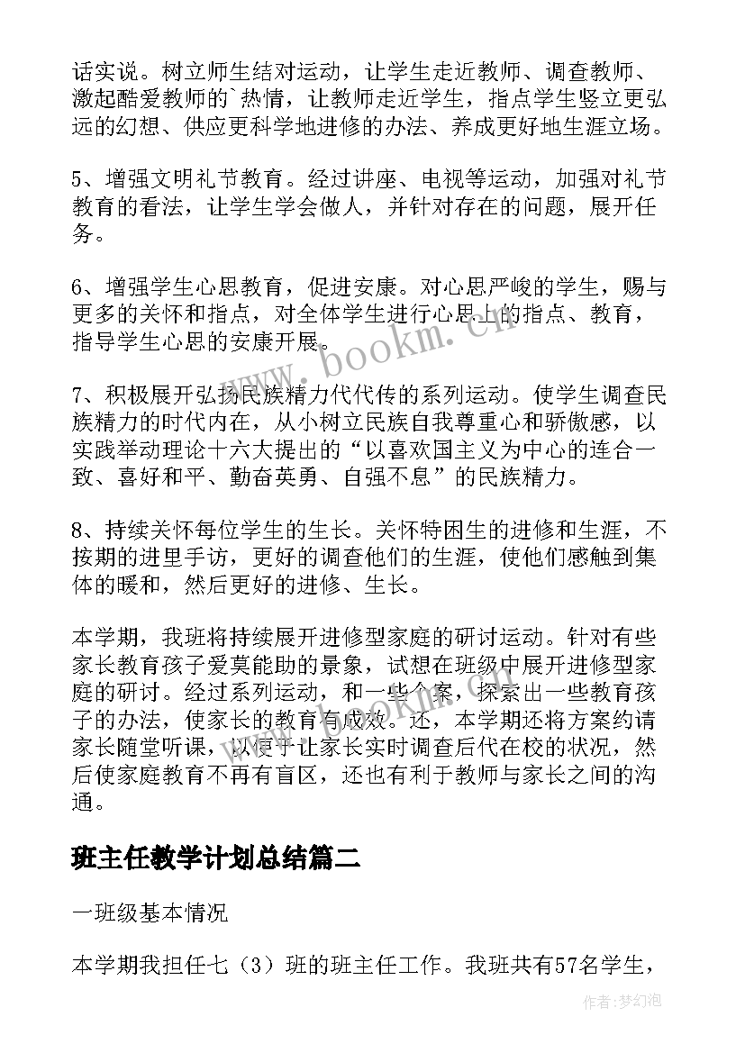 最新班主任教学计划总结 学校班主任个人教学工作计划(优质9篇)