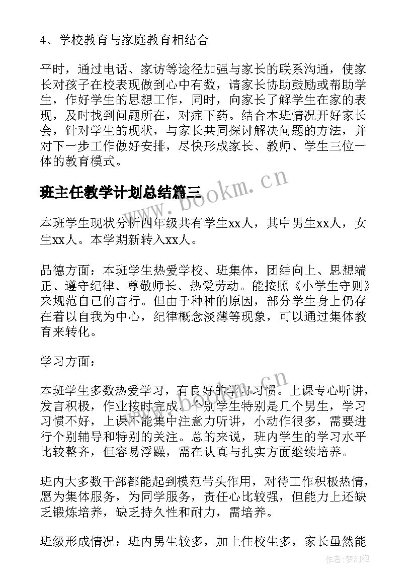 最新班主任教学计划总结 学校班主任个人教学工作计划(优质9篇)