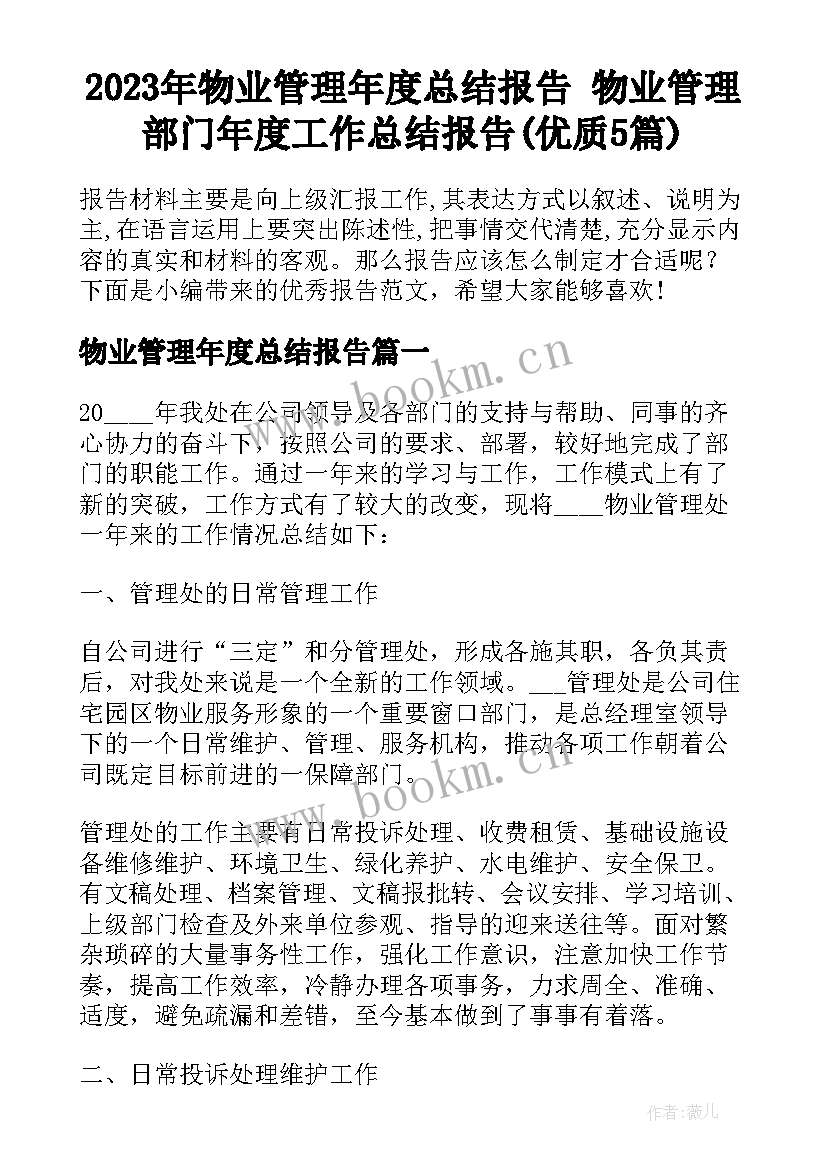 2023年物业管理年度总结报告 物业管理部门年度工作总结报告(优质5篇)