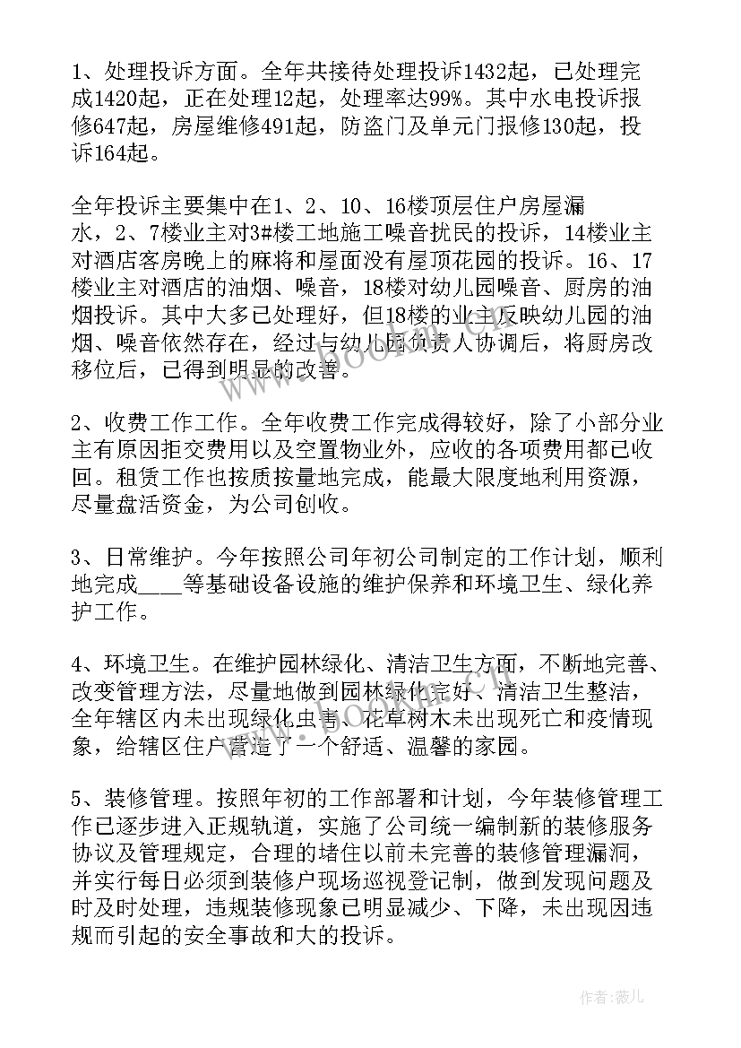 2023年物业管理年度总结报告 物业管理部门年度工作总结报告(优质5篇)