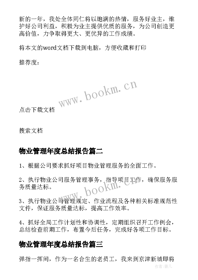 2023年物业管理年度总结报告 物业管理部门年度工作总结报告(优质5篇)