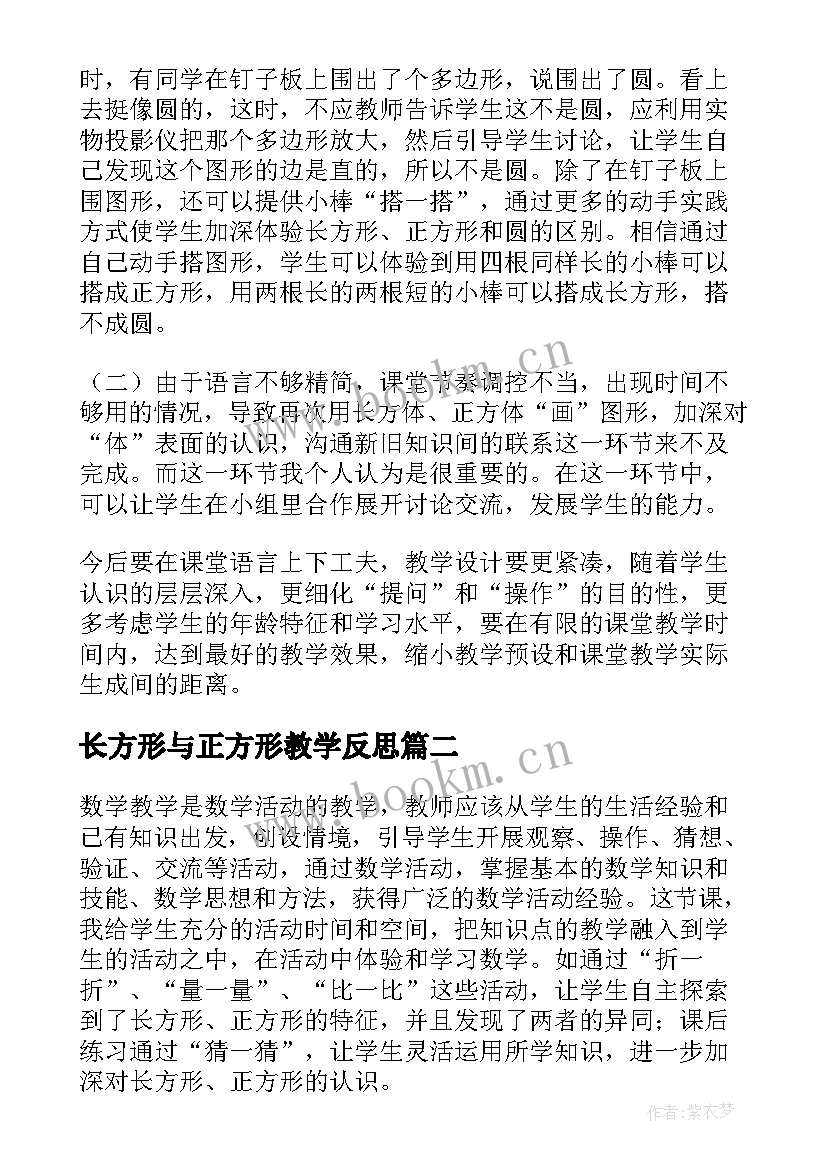 2023年长方形与正方形教学反思 长方形正方形认识的教学反思(大全5篇)