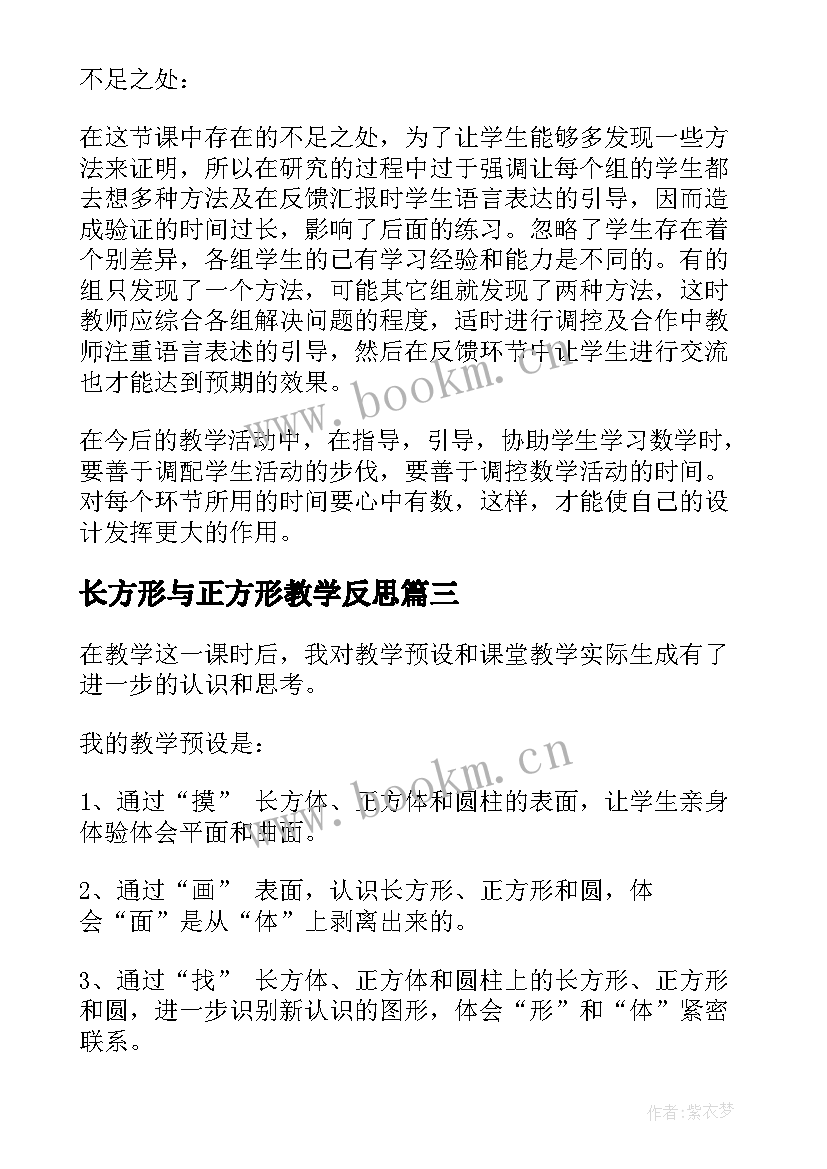 2023年长方形与正方形教学反思 长方形正方形认识的教学反思(大全5篇)