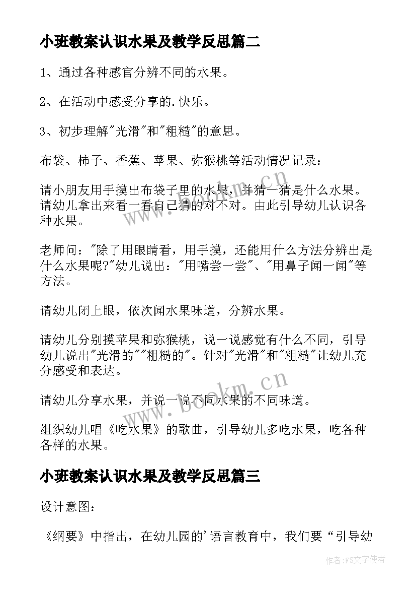 最新小班教案认识水果及教学反思 小班认识水果教案(精选5篇)