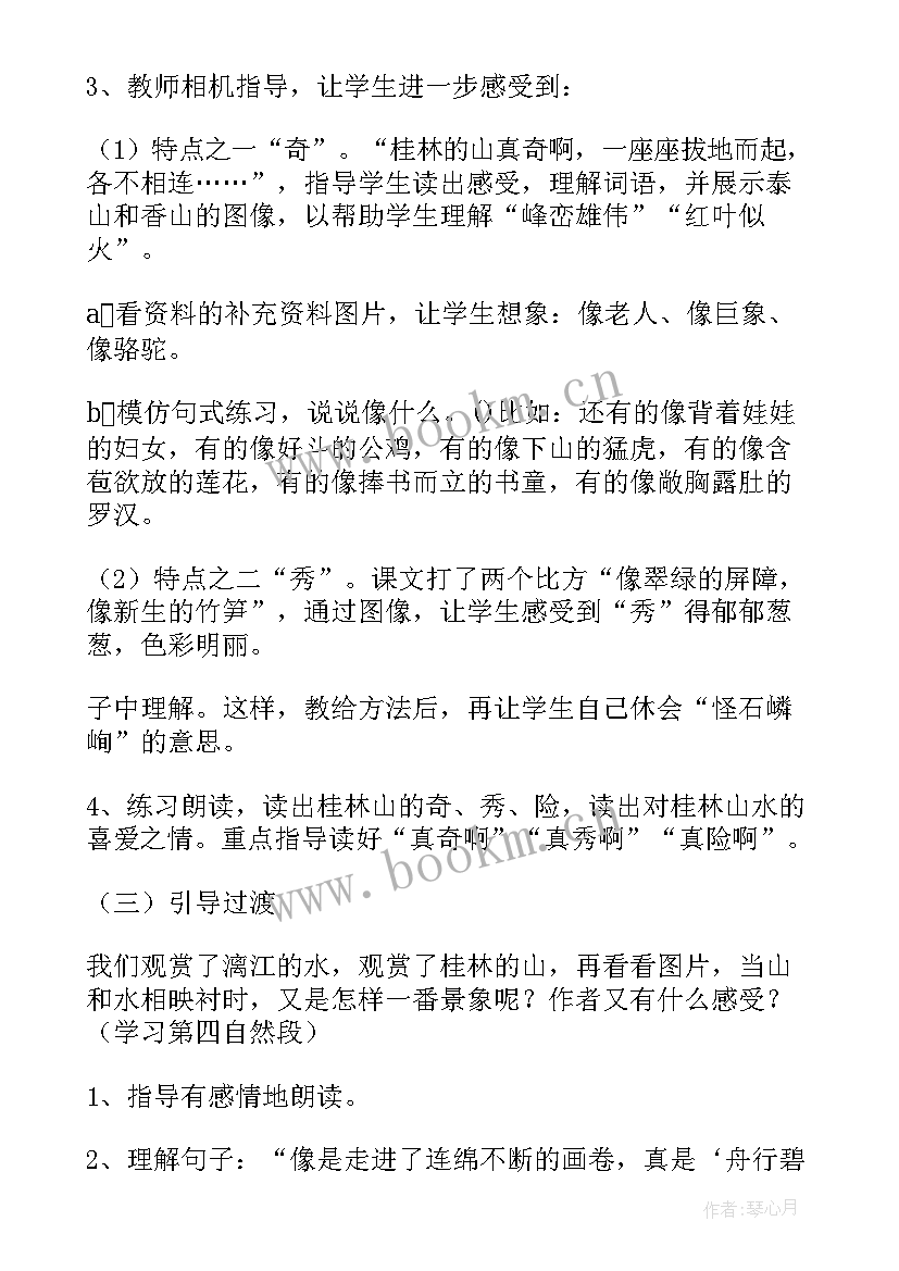 人教版桂林山水教学设计及反思(大全5篇)