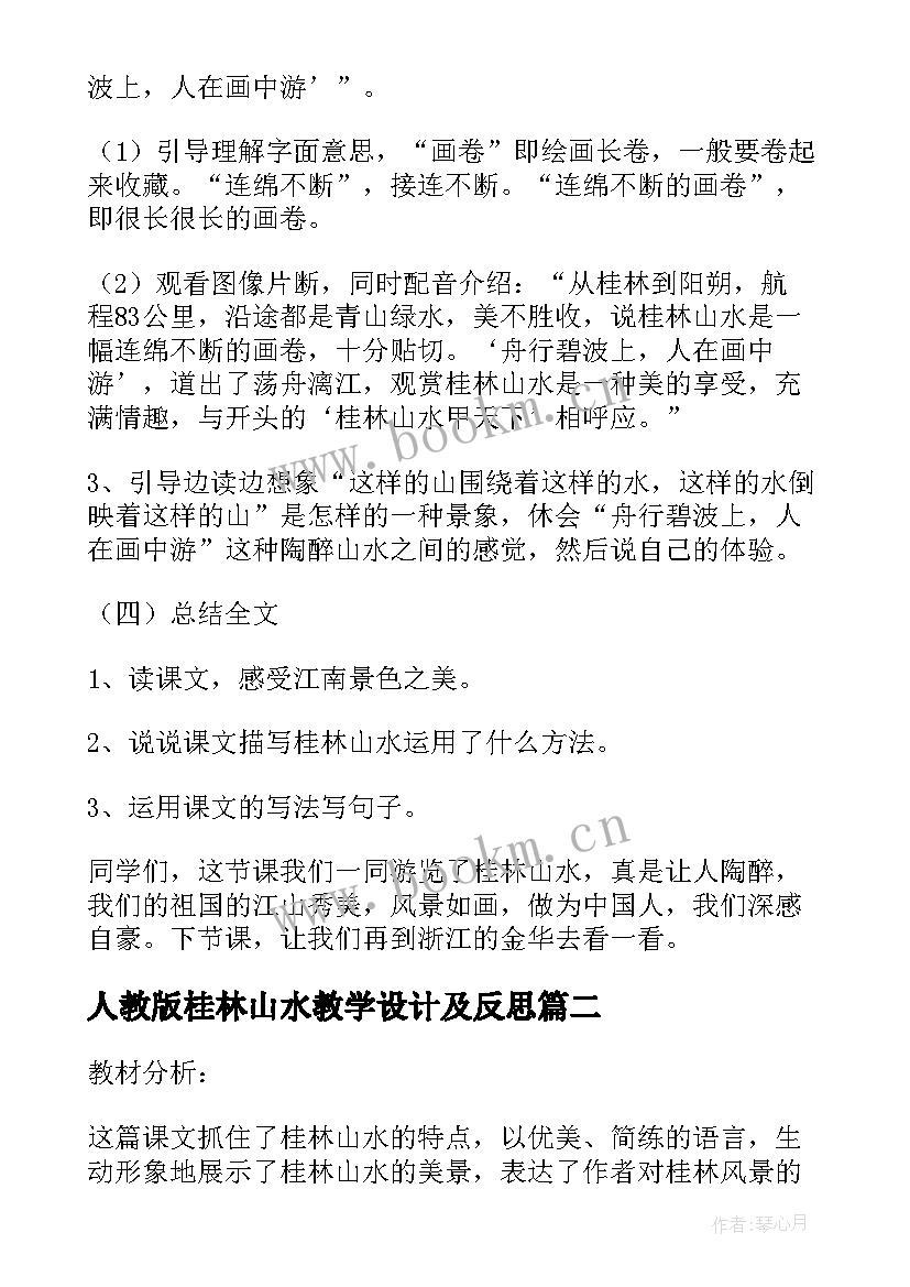 人教版桂林山水教学设计及反思(大全5篇)