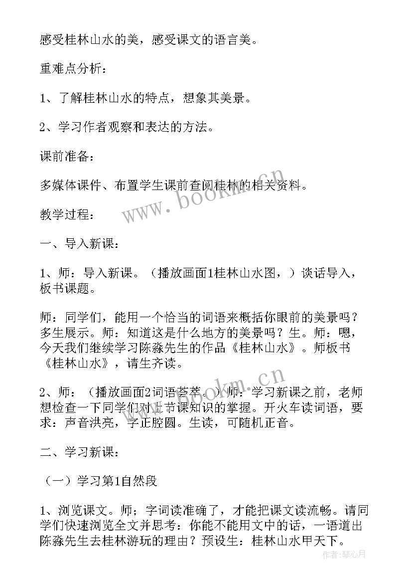 人教版桂林山水教学设计及反思(大全5篇)