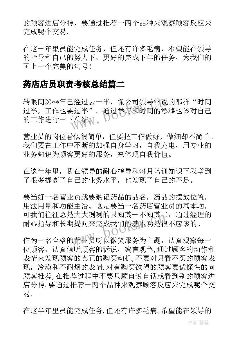 最新药店店员职责考核总结 药店营业员个人工作总结(汇总9篇)