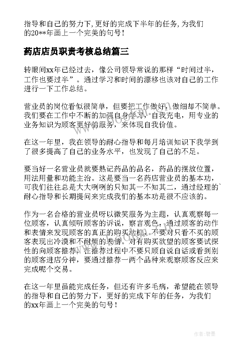 最新药店店员职责考核总结 药店营业员个人工作总结(汇总9篇)