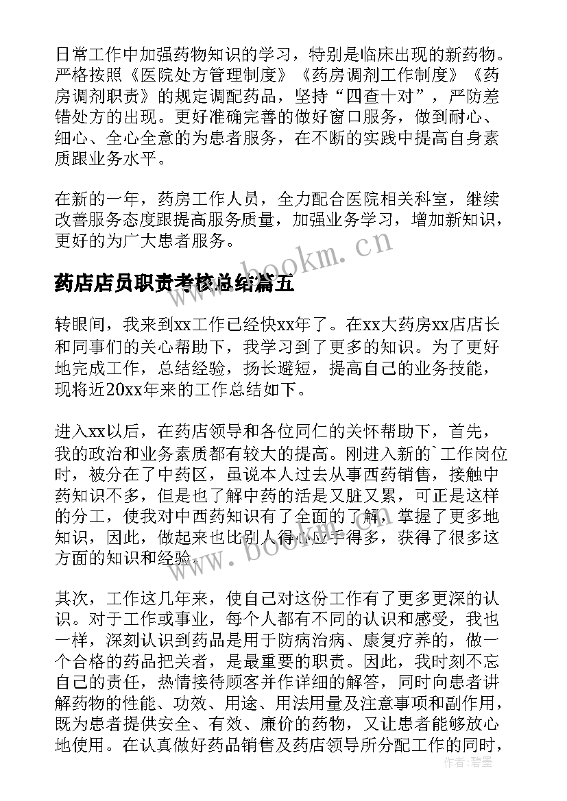 最新药店店员职责考核总结 药店营业员个人工作总结(汇总9篇)