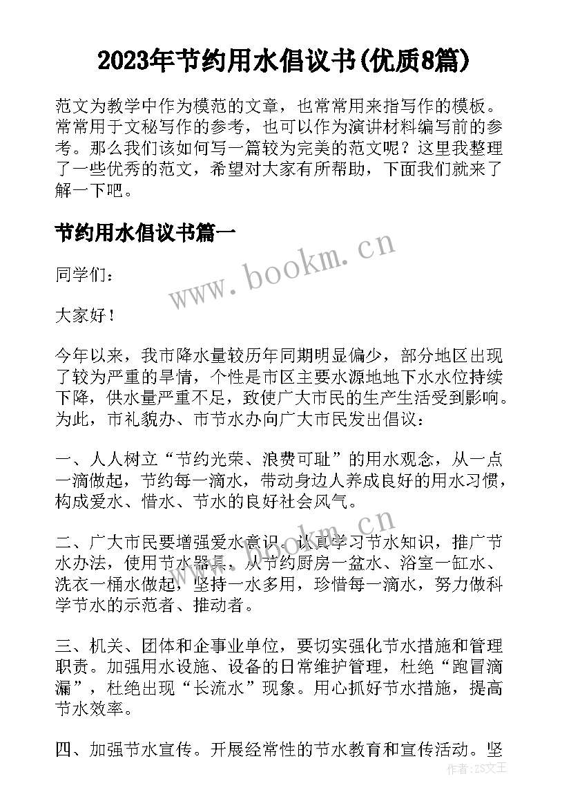 2023年节约用水倡议书(优质8篇)