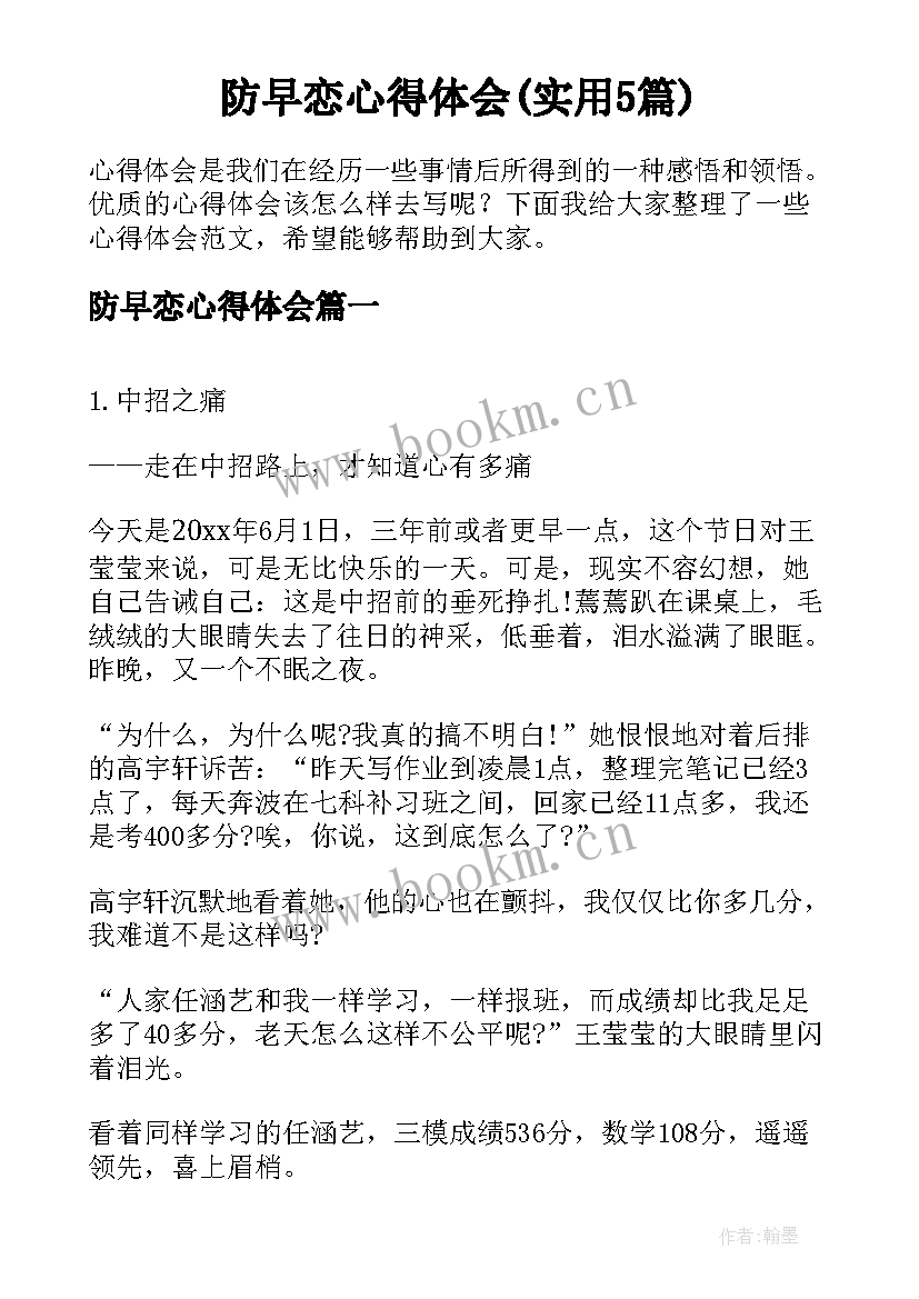 防早恋心得体会(实用5篇)